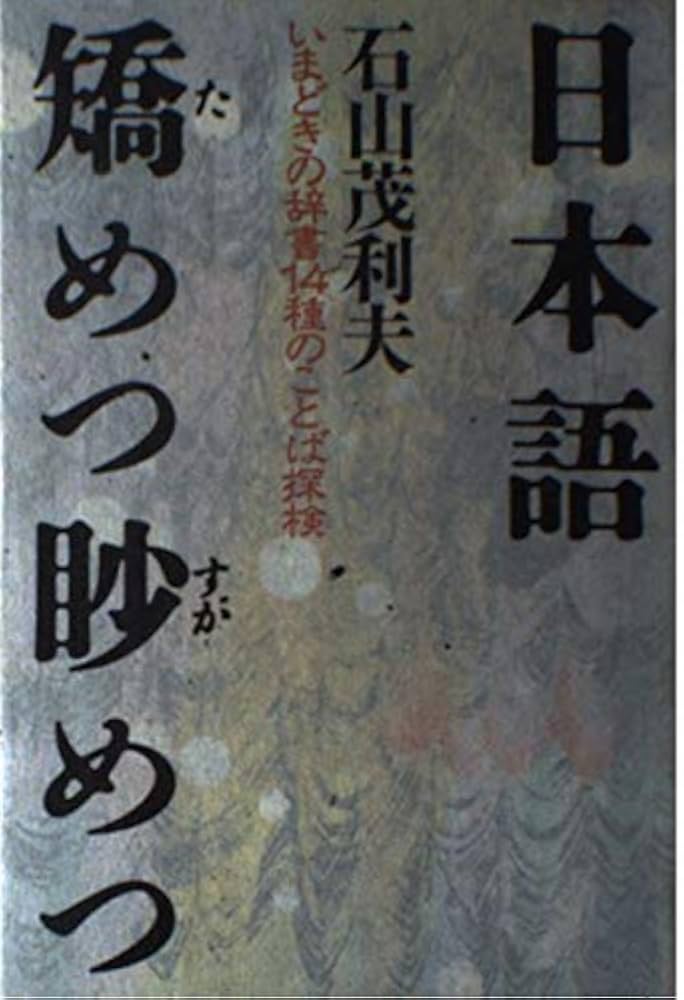 値下げ　完璧に使いこなしたい日本語 知ってるようで使えない\"あいまい\"な言葉 私、能力は平均値でって言ったよね！（18） (SQEXノベル